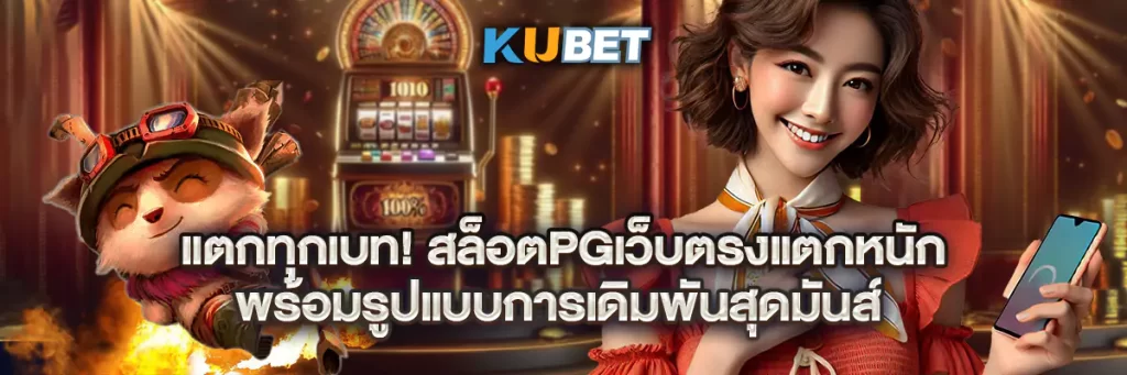 แตกทุกเบท! สล็อตpgเว็บตรงแตกหนัก พร้อมรูปแบบการเดิมพันสุดมันส์