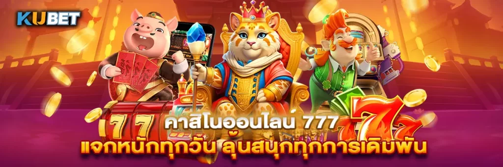 คาสิโนออนไลน์ 777 แจกหนักทุกวัน ลุ้นสนุกทุกการเดิมพัน