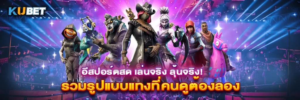 อีสปอร์ตสด เล่นจริง ลุ้นจริง! รวมรูปแบบแทงที่คนดูต้องลอง