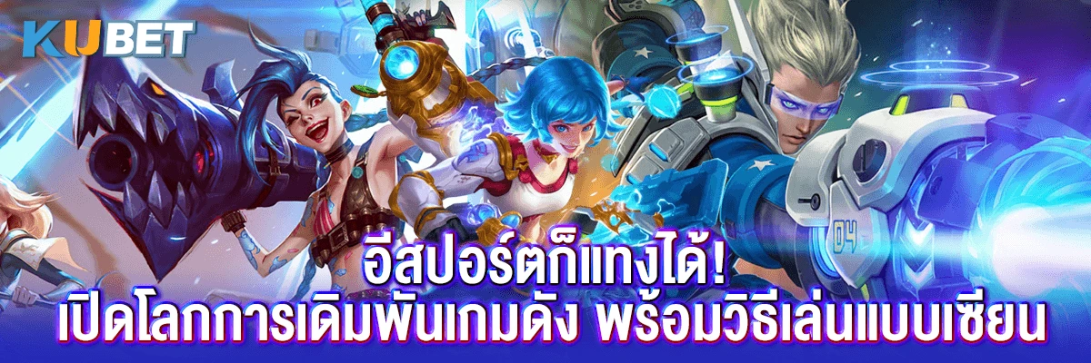 อีสปอร์ตก็แทงได้! เปิดโลกการเดิมพันเกมดัง พร้อมวิธีเล่นแบบเซียน