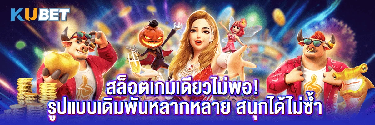 สล็อตเกมเดียวไม่พอ! รูปแบบเดิมพันหลากหลาย สนุกได้ไม่ซ้ำ