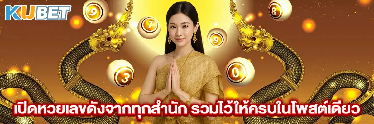 เปิดหวยเลขดังจากทุกสำนัก-รวมไว้ให้ครบในโพสต์เดียว